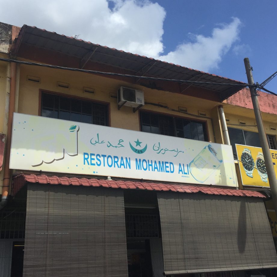 Restoran Mohamad Ali 1 restoran mohamad ali